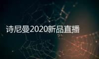 诗尼曼2020新品直播发布会即将开幕
，4月10日不见不散
