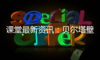 课堂最新资讯：贝尔塔壁挂炉的暖冬小贴士