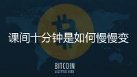 课间十分钟是如何慢慢变安静的？