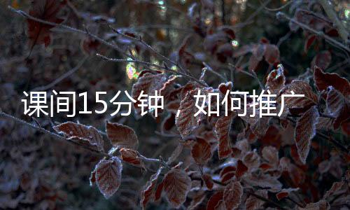 何推小组学习的广开时间多了