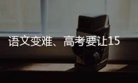 语文变难、高考要让15%的人做不完�？温儒敏回应系列质疑