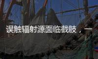 误触辐射源面临截肢，一个需穿防护服的行业却乱象丛生