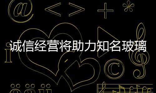 也是名玻商业活动的核心