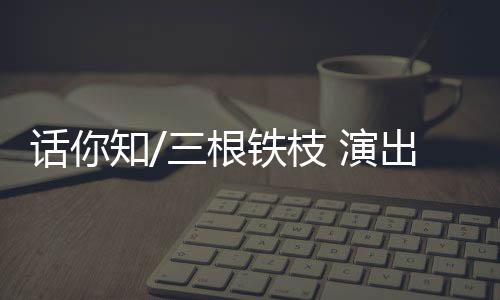 枝演操作者在台后（图）操偶