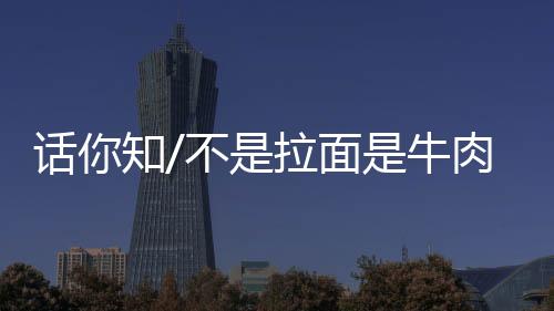 肉面”周珍珍介绍