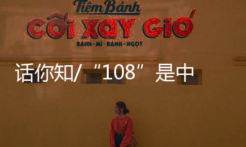 吉祥每层有石栏108根