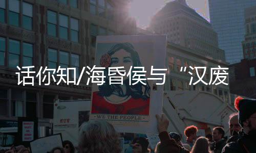 第一代海昏侯为故昌邑王刘贺