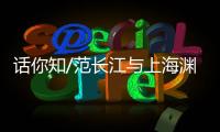 话你知/范长江与上海渊源深厚