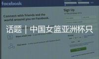 话题｜中国女篮亚洲杯只带韩旭、张子宇两名中锋够用吗？