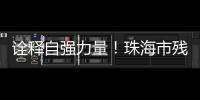 诠释自强力量！珠海市残联举办自强模范先进事迹报告会