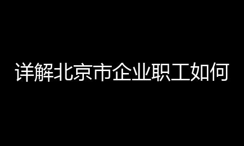 对于缴费年限偏短的详解人员