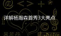详解杨瀚森首秀3大亮点
：比状元出色攻传防兼备 适应速度远超姚明