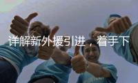 详解新外援引进	
，着手下半年布局 李国旭：重点提升进攻能力