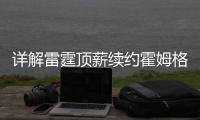 详解雷霆顶薪续约霍姆格伦：远超火箭续约申京小贾金额 存大隐患