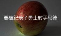 要破纪录
？勇士射手马德森狂轰6记三分 半场还没结束呢！