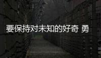 要保持对未知的好奇 勇于挑战传统思维！诺贝尔奖得主珠海开讲
