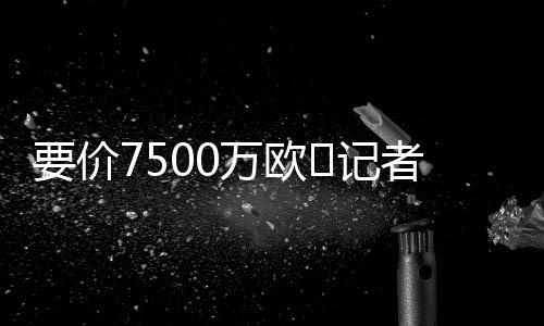 续谈尽管对球员估价存在差距