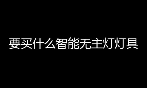 无主智能射灯说完筒灯