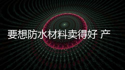 水材料卖挖掘是得好前提