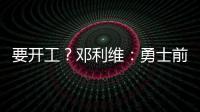 要开工？邓利维：勇士前场考虑增加能投篮的球员 后场需要能防的