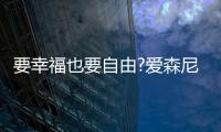 要幸福也要自由?爱森尼洗碗机
，让您远离洗碗这个噩梦!