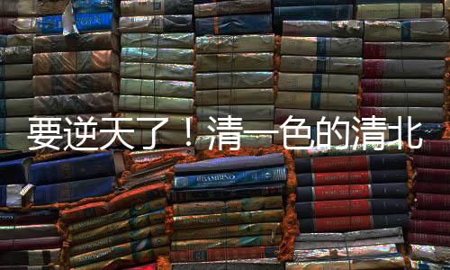 毕竟旱涝保收的清色收入