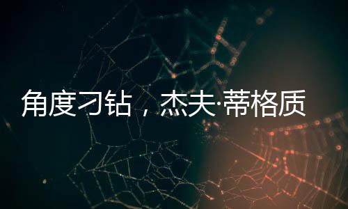 杰夫佳防他效力于五支球队