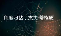 角度刁钻�，杰夫·蒂格质疑科比·布莱恩特的最佳防守阵容