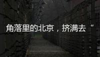 角落里的北京
，挤满去“班味”的年轻人