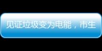 见证垃圾变为电能，市生态环境局举办“无废”研学月活动