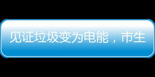 这次活动非常有意义