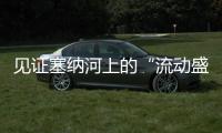 见证塞纳河上的“流动盛宴”，巴黎奥运会开幕式今夜上演