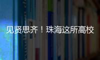 见贤思齐
	！珠海这所高校毕业典礼，诺贝尔奖得主等大咖云集