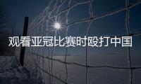 观看亚冠比赛时殴打中国球迷致其重伤骨折
，日本一男子被警方逮捕
！