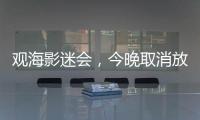 观海影迷会，今晚取消放映电影