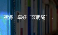 观海｜牵好“文明绳”	，养犬“不掉链”