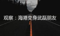 观察
：海港变身武磊朋友队
？“武巴同城”很成功，复制“武梅连线”又如何
？