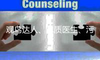 观鸟达人、水质医生
、污水厂老师傅�	，AI+环保，不止如此