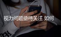 视力问题亟待关注 如何让农民工子女的眼睛更明亮？