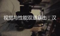 视觉与性能双重暴击，汉L赛道体验日引爆性能狂欢