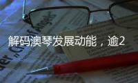 解码澳琴发展动能，逾200名师生“骑行研学”