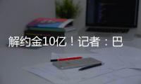 解约金10亿
！记者：巴萨计划16日为亚马尔办续约仪式&接10号球衣