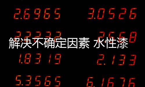 科学�、绿色推陈出新