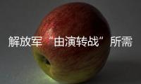 解放军“由演转战”所需时间已缩短
？国防部回应