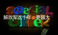 解放军这十年：更强大 更可靠