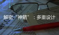 解密“神箭”
�：多重设计保障航天员安全 一主一备应对高频次发射