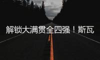 解锁大满贯全四强！斯瓦泰克两盘横扫过关�，生涯首进温网四强