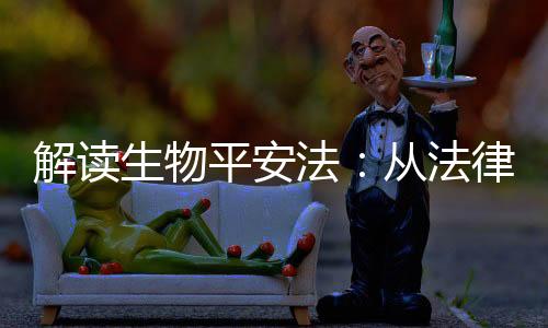 法从法律防线制度保障体系