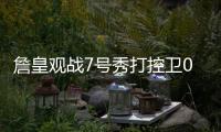 詹皇观战7号秀打控卫0助！21中5效率远逊布朗尼 鹈鹕选人又走眼？