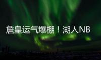 詹皇运气爆棚！湖人NBA杯分到快船，剩下全弱队，勇士火箭死亡组
